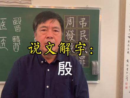 说文解字:殷