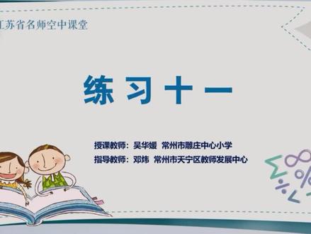 苏教版数学【三年级上册】50.练习十一