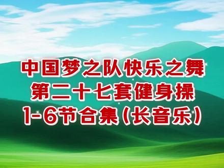 梦之队二十七套1-6节合集(长音乐)