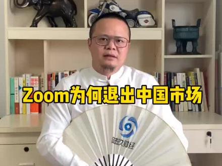 ZOOM为何退出中国市场?