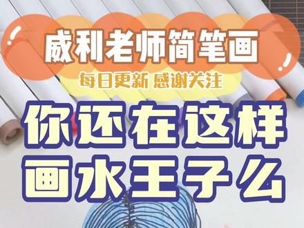 跟我一起来画水王子吧~别忘了交作业哦#叶罗丽精灵梦 #水王子 #简笔画 #跟着抖音学画画