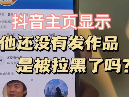 抖音显示他还没有发作品是什么情况? 浏览关注列表会留下记录吗 #不让他看 #抖音拉黑 #私密账户 #访客记录