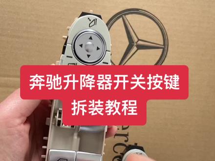 奔驰玻璃升降器开关按键拆装教程来了,你的开关按钮掉了吗!!#奔驰 #汽车配件 #汽车易损件 #奔驰开关