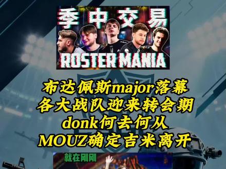 转会期迎来新消息,donk疑似续约绿龙,老鼠吉米转会石锤! #donk #CSGO #布达佩斯major #MOUZ #绿龙