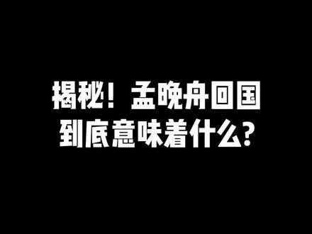 揭秘!孟晚舟回国到底意味着什么?#许泽玮说