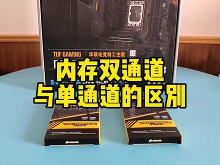 内存双通道与单通道的区别 #数码科技 #电脑知识 #内存条