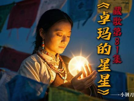 《卓玛的星星》女声版。她说,星星是承诺。
小时候,他笑着说会为她摘下一颗星。她信了,也把那份心意藏进风里、藏进经幡与草原的夜色里。
后来,她真的“找到了那颗星”。
她走过牧场,翻过雪山,把思念捧在掌心,一次次望向远方。可那个说要回来的人,却始终没有出现。
于是她把星星放回天空。不是忘记,而是把爱留在最亮的地方——只要他抬头,就能看见她的方向。
写的是等待,也是告别;是执念,也是温柔。
如果有一个人,你一直没等到——
那颗属于你的星,还在吗?
藏歌系列第81集,AI辅助制作。
#卓玛的星星 #原创歌曲 #草