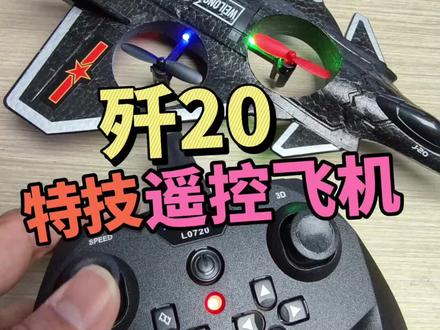 能空中翻滚的歼20特技遥控飞机! #模型玩具 #遥控飞机 #胶佬 #模型玩具 #大人也要玩玩具