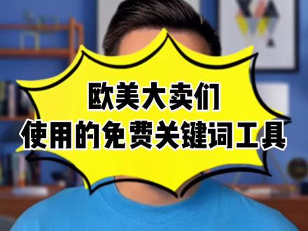 这几个免费关键词工具,帮你省去成千上万!跨境卖家必备!!
#独立站 @DOU+上热门 #跨境电商 #跨境电商亚马逊 #shopify #亚马逊 #跨境电商独立站