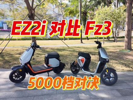 5000档对决 EZ2i对比Fz3 成本用在不同方向 #新国标电动车 #九号FZ1 #小牛u1one #小牛kone #极核ez3i