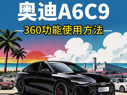 保姆级教程,新C9奥迪A6L的原厂360全景影响功能的使用方法。视频比较长,建议大家点赞关注收藏慢慢看。#奥迪知识 #奥迪a6l #奥迪360全景 #奥迪360 #c9奥迪a6l