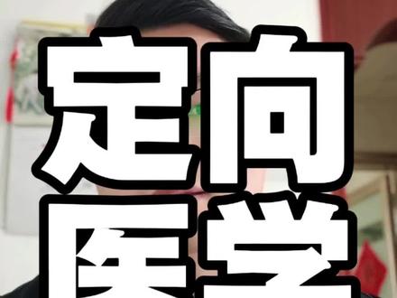 2026年河南定向费医学生676人#免费医学定向生 #河南高考 #河南医药大学 #河南中医药大学 #河南科技大学