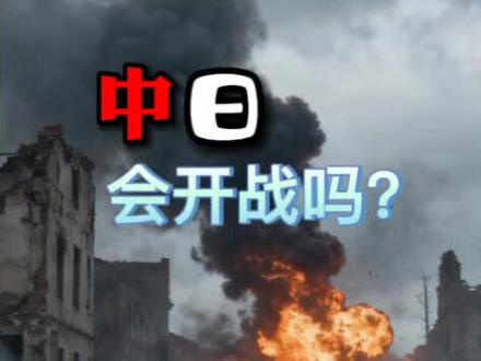 中日是否会开战?#国际局势分析 #热点新闻事件
