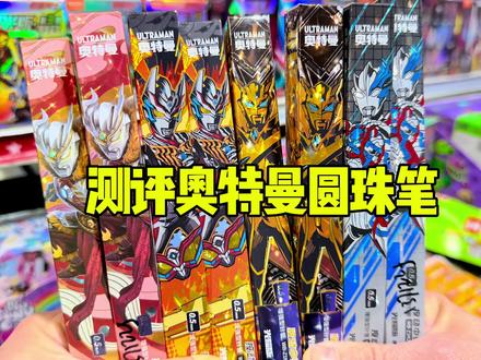 圆梦了兄弟们! #雪哥测评 #vlog #奥特曼 #奥特曼圆珠笔