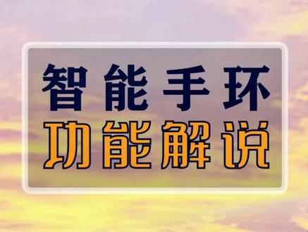 智能手环功能解说