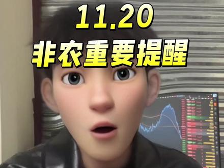 美国降息概率变低,9月非农就业报告即将公布,10月非农推迟