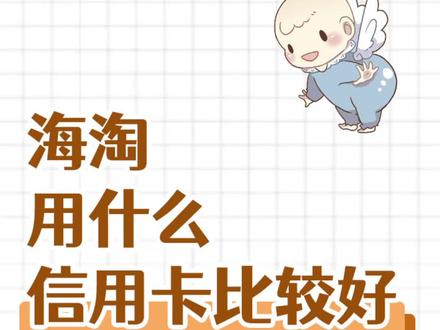 海淘用什么卡比较好