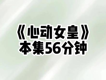 心动女皇 #超爆小故事 #文荒推荐 #女生必看 #爽文