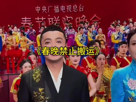今年可能再也刷不到春晚视频了#春晚 #春晚版权