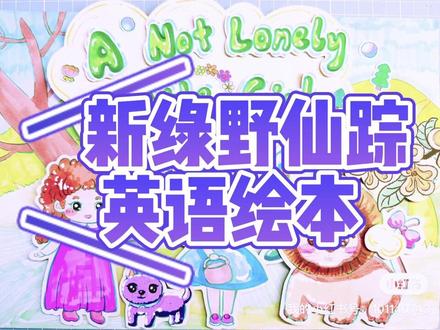 新绿野仙踪英语绘本
绿野仙踪故事新编|原创
#原创作品 #少儿美术教育 #绘画教程 #绘本 #儿童画