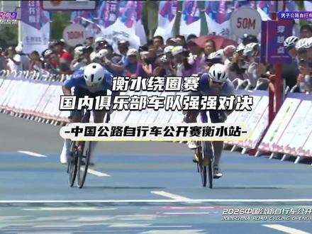 2026中国公路自行车公开赛衡水站:豪门云集 强强对决 #骑行#公路车#公路车赛事#中国公路自行车公开赛