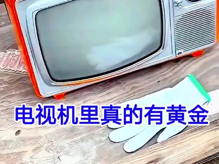 不得了了,废旧电视机里真的有黄金?难怪那么多人都在回收旧家电 #技术分享