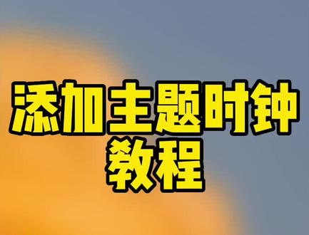 小米主题添加主题时钟通用教程,适用所有主题#AP15超级景深 #小米主题 #MIUI主题 #小米主题灵动岛