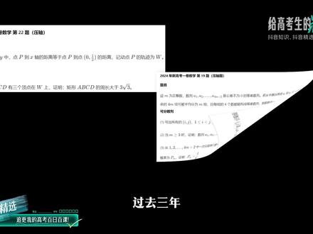 【抖音首发】高考应援联盟|预测2026年新高考题型 连续三年新高考压轴核心:多变量问题到底怎么处理?
一条视频帮你直接打通思路。#2026高考 #抖音精选高考应援联盟 #抖音高考百日百课 #高考倒计时50天的冲刺秘籍 #高考过来人100招