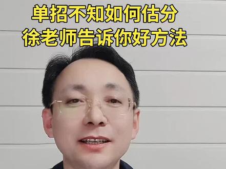 单招不知如何估分,徐老师告诉你好方法 #单招报考 吉林单招估分 #吉林单招校考 #吉林单招校考刷题软件