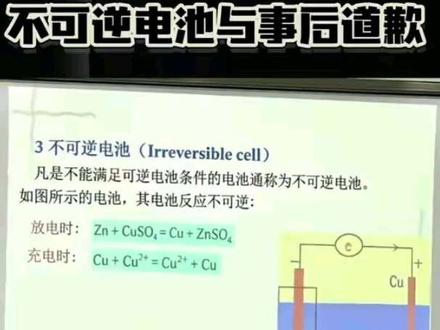 不可逆电池与事后道歉 #不可逆电池 #我最讨厌事后道歉 #杀哥 #涨知识 #内容启发搜索