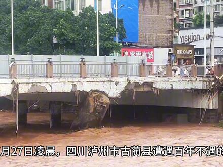 四川古蔺遭遇百年不遇洪水