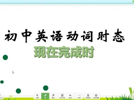理解英语时态概念和结构,平时英语交际多使用, 现在完成时
