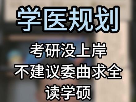 考研没上岸不建议委曲求全读学硕 #医学生 #学医