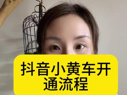 抖音小黄车怎么开通?开通条件是什么?详细流程是什么?新手如何开通小黄车带货?零基础能开吗?需要满足什么要求?想挂小黄车卖货该怎么操作?开通步骤有哪些?要注意什么?小黄车开通需要多少粉丝?必须实名认证吗?审核多久能通过?开通小黄车要交保证金吗?没有粉丝能不能开?不满足条件怎么办?#抖音小黄车 #小黄车开通 #商品橱窗开通 #抖音带货 #新手做抖音