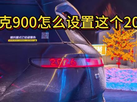 #领克900 #厉害了我的车 #懂车更懂你 #领克900用车指南 如何设置锁车特效