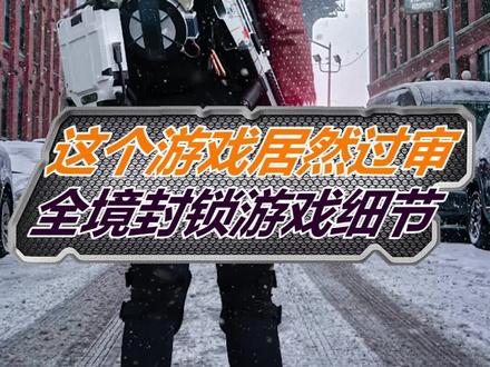 它居然能过审?如果还没玩过,快来看看哪些细节#游戏解说 #游戏推荐 #全境封锁2