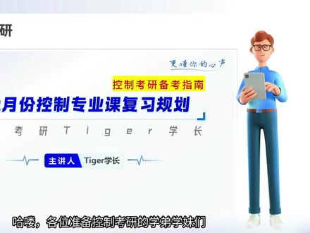 5-12月份控制专业课复习规划 #控制考研 #自动化考研 #控制工程 #自动控制原理 #控制工程考研