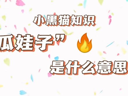 瓜娃子是什么意思#瓜娃子 #四川话教学