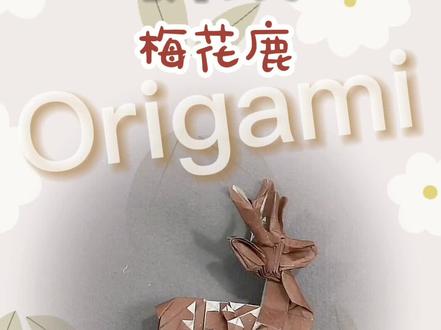 带角的梅花鹿是公还是母呢~折完我就告诉你答案哟~~~#梅花鹿 #折纸 #可爱动物折纸 #手工
