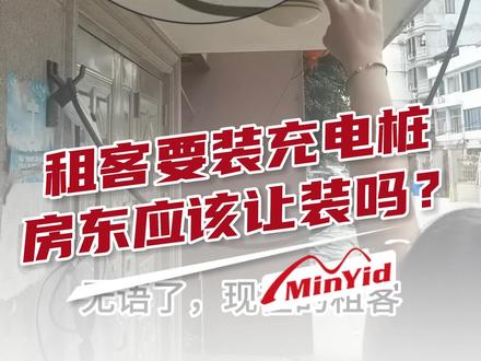 租客要装新能源充电桩,房东应该同意吗?智能电表可以用吗?电费怎么算…#电费 #电表 #出租房