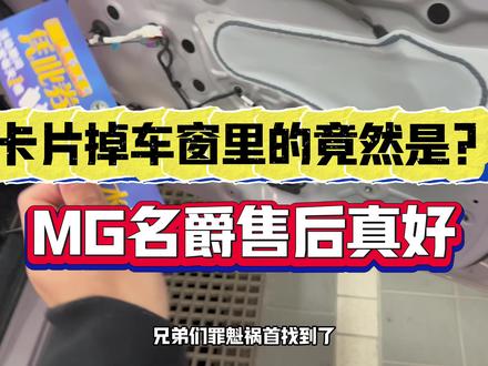 名爵售后真好啊!门板拆开终于拿出来了,放卡片的竟然是卖水的!#MG创作者星辰计划 #全新MG4车主#名爵售后 #国产车骄傲 #拆车门板