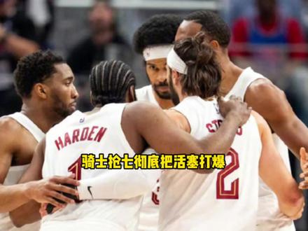 骑士抢七彻底把活塞打爆了!骑士全队所有人迎来大爆发 #骑士 #哈登 #贾莱特阿伦 #米切尔