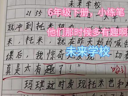 6年级下册,小练笔,他们那时候多有趣啊,未来学校#小学作文 #小练笔 #他们那时候多有趣 #未来学校 #科幻