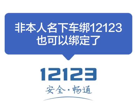 非本人名下机动车也可以绑定12123了#交通安全 #交管12123 #绑定非本人机动车 #违章