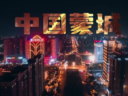 三大县,归位!#淮中文旅 #亳州文旅 #小县城的夜晚#皖风航拍