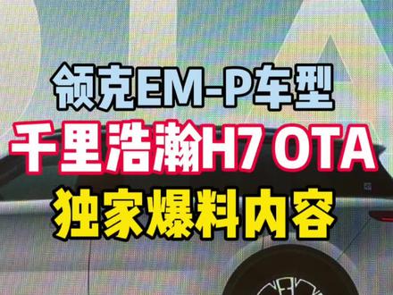 领克EMP千里浩瀚H7 | OTA独家爆料 #领克900 #领克10emp #领克08 #领克07 #辅助驾驶 @领克