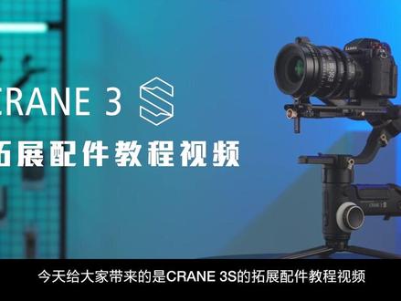 智云CRANE 3S:扩展配件教程视频#摄影器材 #宣传片拍摄 #摄影