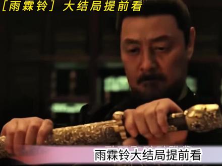 雨霖铃大结局提前看 #雨霖铃