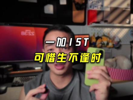 一加15T,真实上手使用感受 #一加15T #一加15 #一加手机 #数码科技