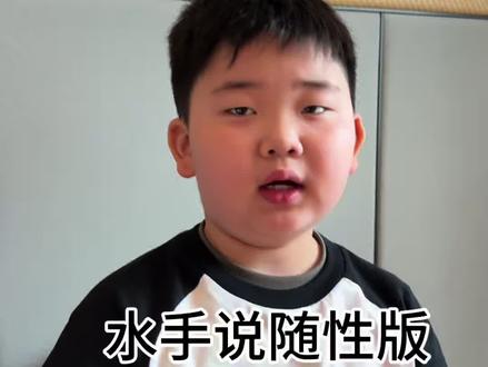 水手说之随性版#水手说 #水手说急急如律令 #内容太过真实 #小学生唱歌 #这孩子从小就是演技派